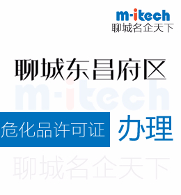 聊城市東昌府區(qū)申請(qǐng)?；吩S可證辦理?xiàng)l件