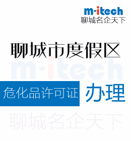 聊城旅游度假區(qū)申請(qǐng)?；吩S可證辦理?xiàng)l件