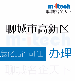 聊城高新區(qū)申請(qǐng)變更?；吩S可證辦理流程