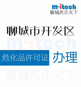 聊城經(jīng)濟(jì)技術(shù)開(kāi)發(fā)區(qū)申請(qǐng)注銷(xiāo)?；吩S證代辦理