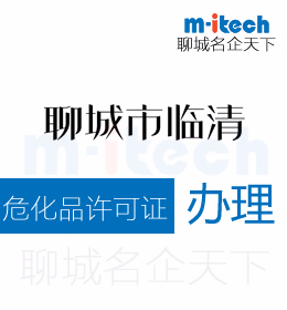 聊城臨清申請(qǐng)?；吩S可證辦理須知