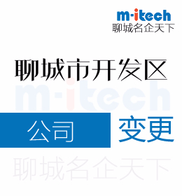聊城經濟技術開發(fā)區(qū)代辦公司變更地址營業(yè)執(zhí)照等業(yè)務