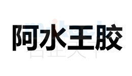聊城市東昌府區(qū)公司商標(biāo)注冊阿水王膠