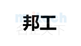 聊城市公司代辦公司商標(biāo)注冊邦工
