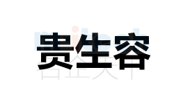 聊城市開發(fā)區(qū)公司辦理商標(biāo)注冊貴生容