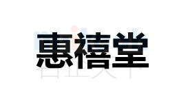 聊城市經(jīng)濟(jì)技術(shù)開發(fā)區(qū)公司注冊商標(biāo)惠禧堂